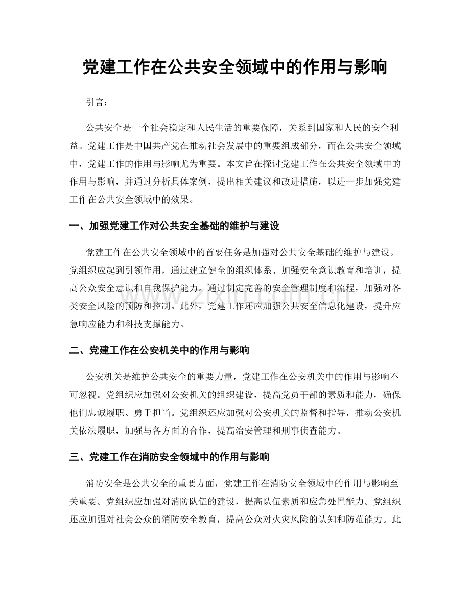 党建工作在公共安全领域中的作用与影响.docx_第1页