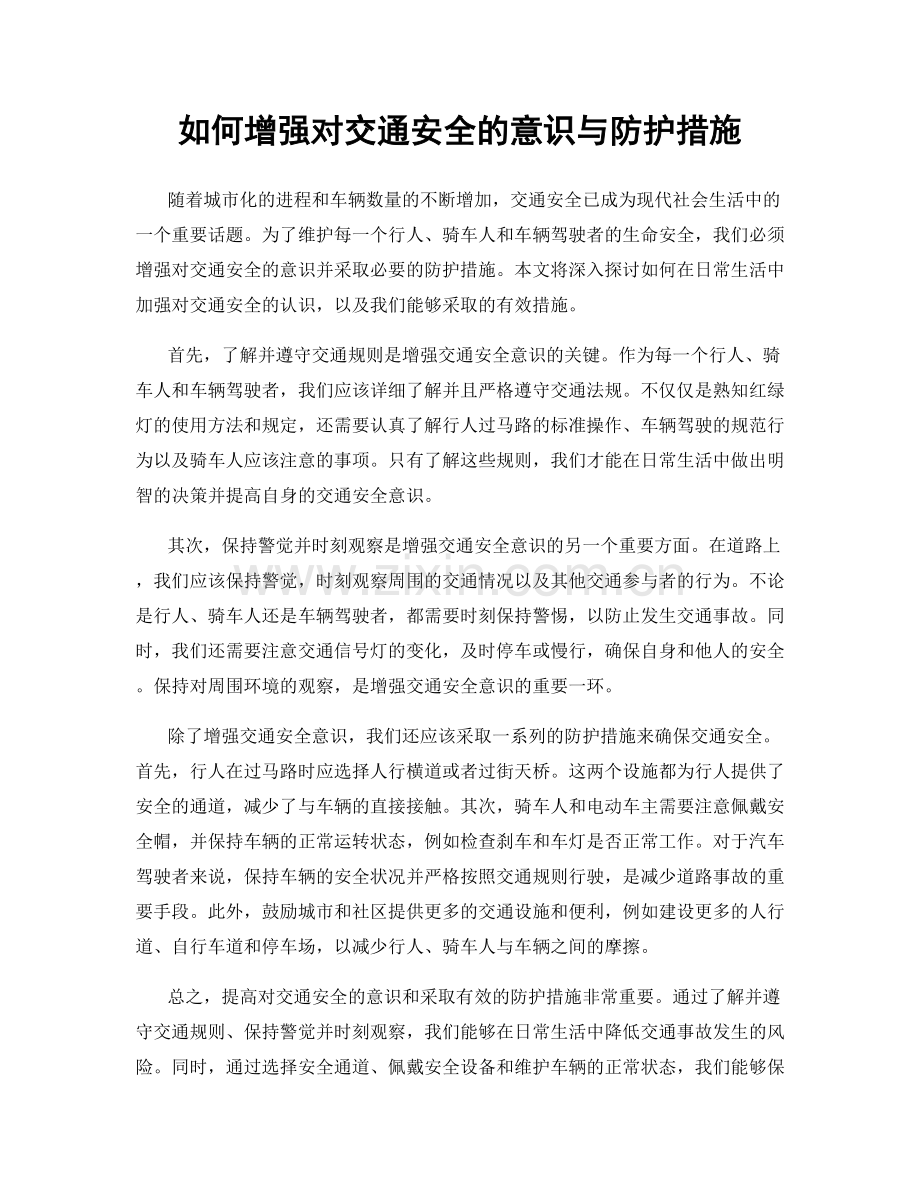 如何增强对交通安全的意识与防护措施.docx_第1页