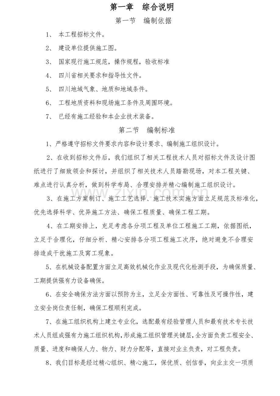 楼盘小区景观绿化施工组织设计概述样本.doc_第1页