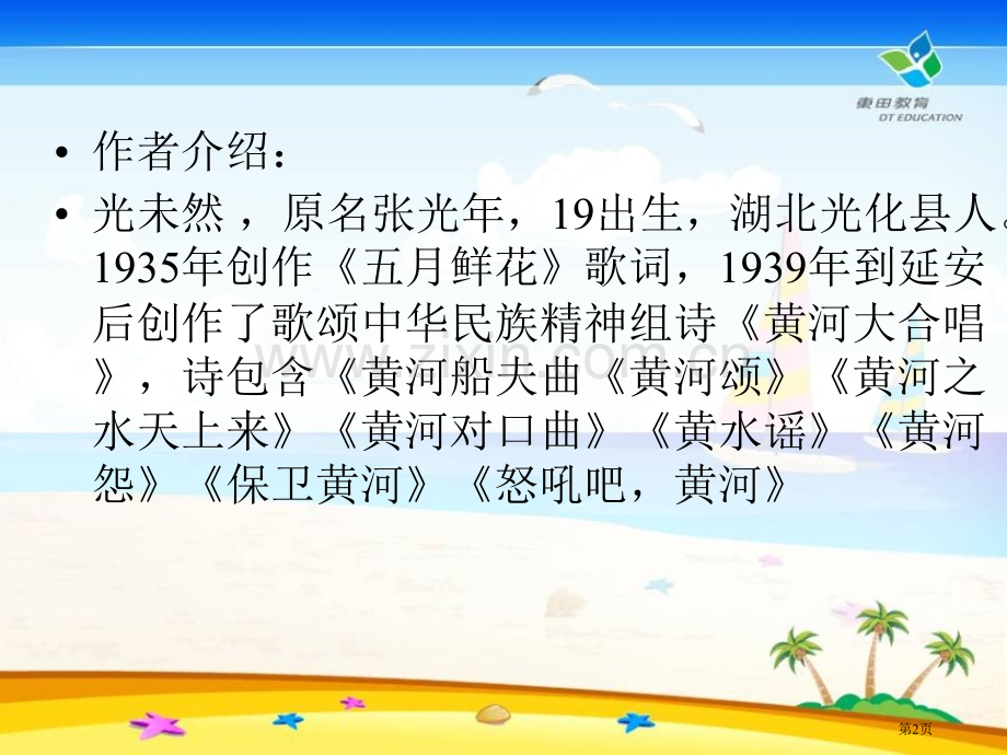 黄河颂课件9省公开课一等奖新名师比赛一等奖课件.pptx_第2页