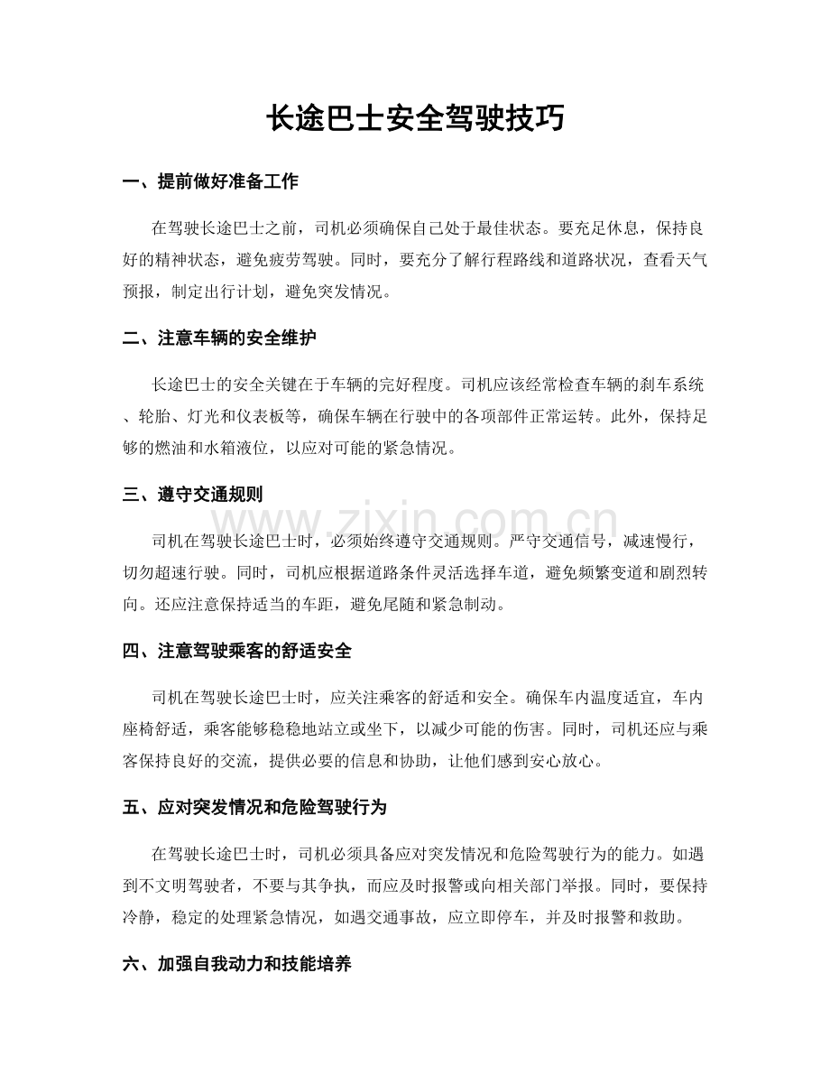 长途巴士安全驾驶技巧.docx_第1页