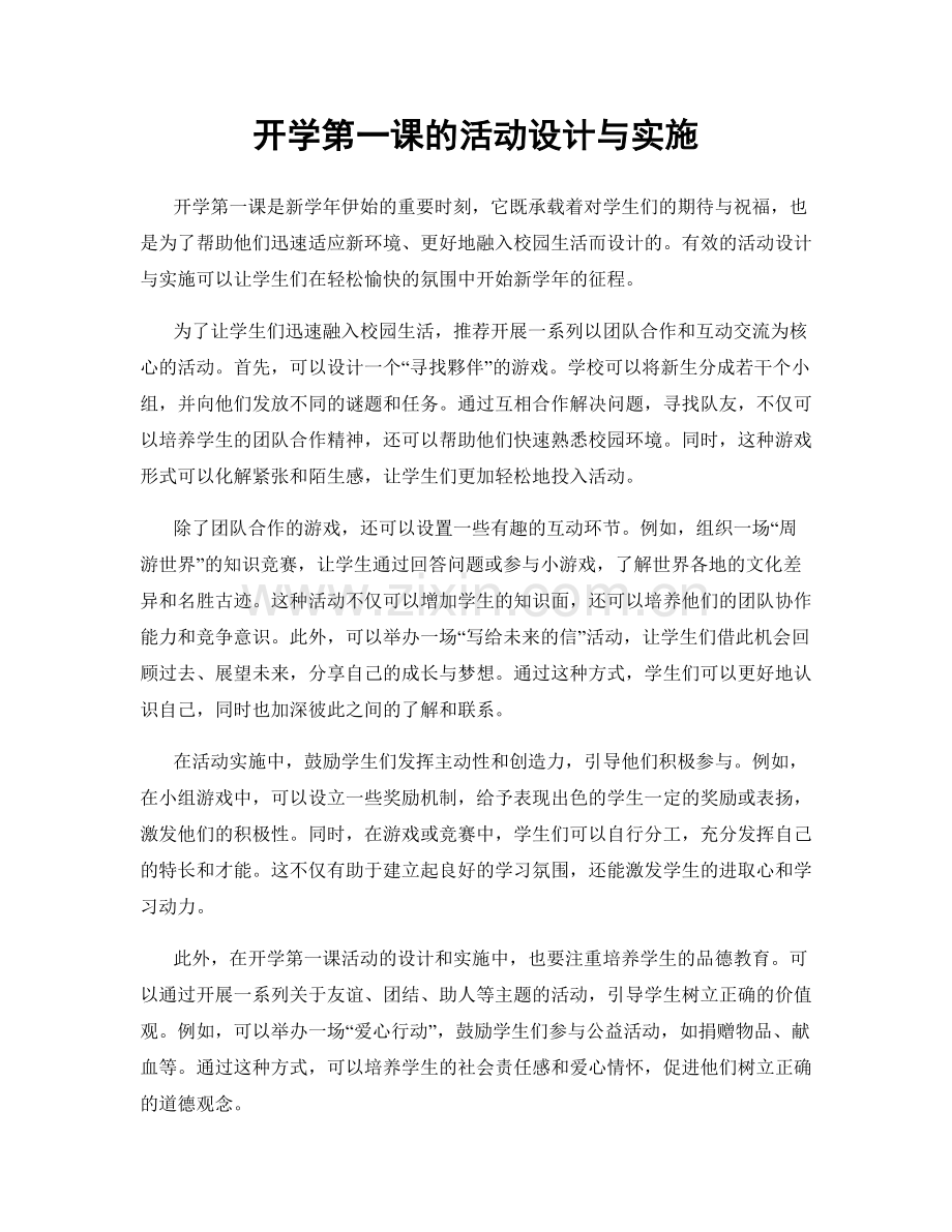 开学第一课的活动设计与实施.docx_第1页