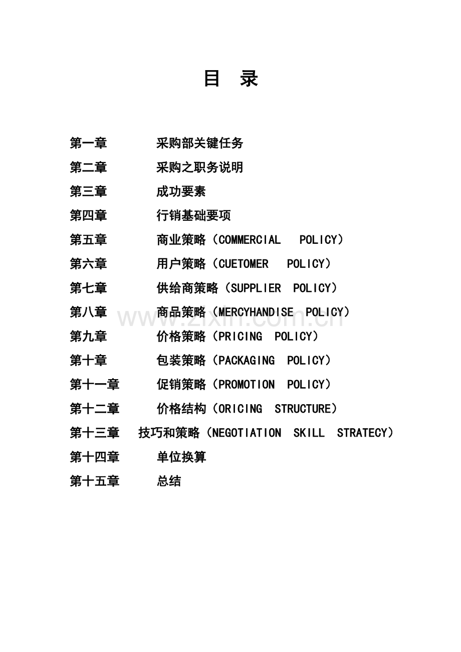 超市运营手册之采购手册模板.doc_第2页