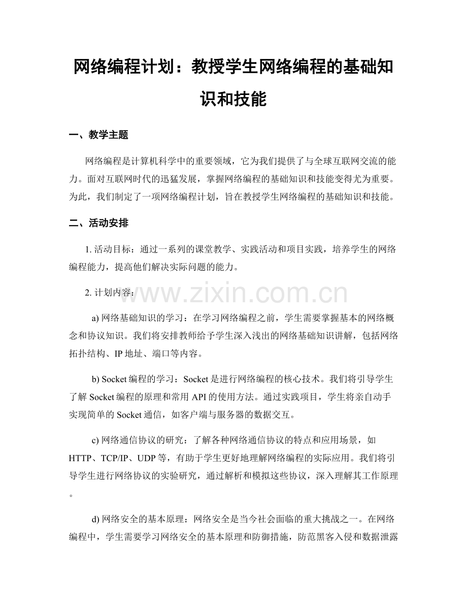 网络编程计划：教授学生网络编程的基础知识和技能.docx_第1页