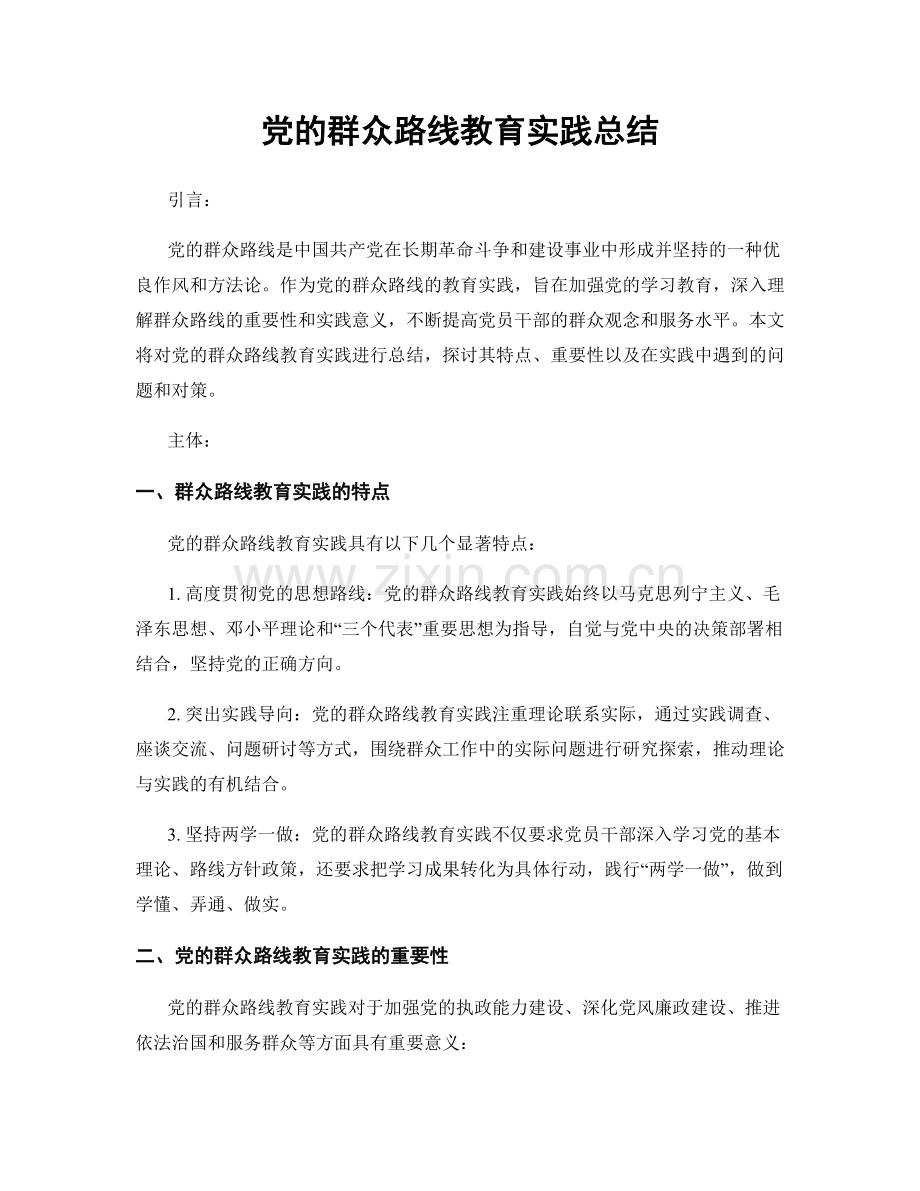 党的群众路线教育实践总结.docx_第1页