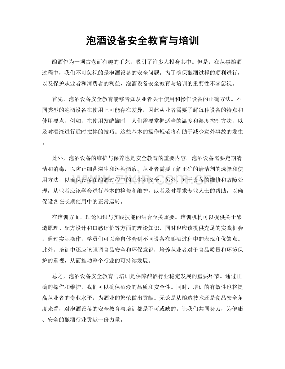 泡酒设备安全教育与培训.docx_第1页