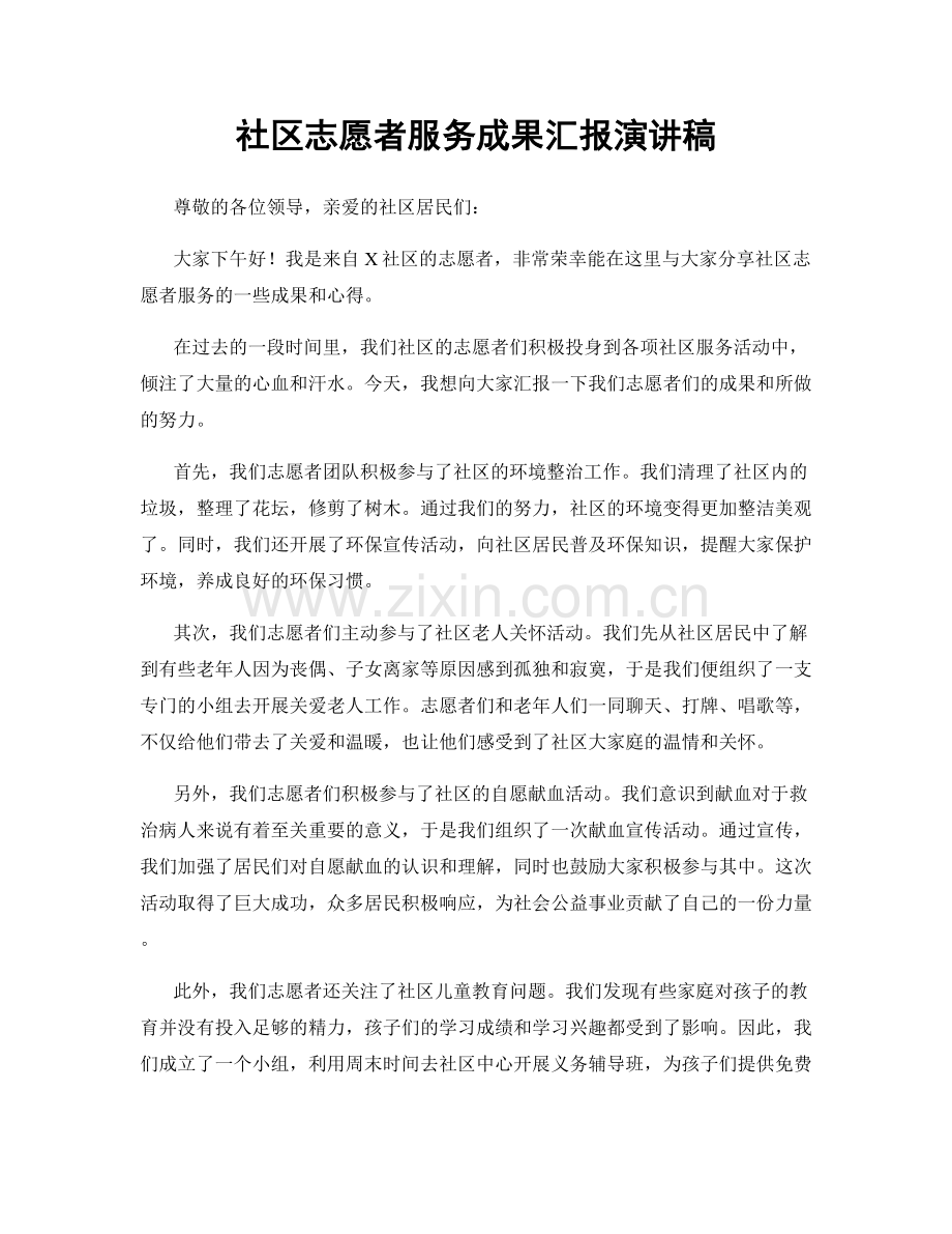 社区志愿者服务成果汇报演讲稿.docx_第1页