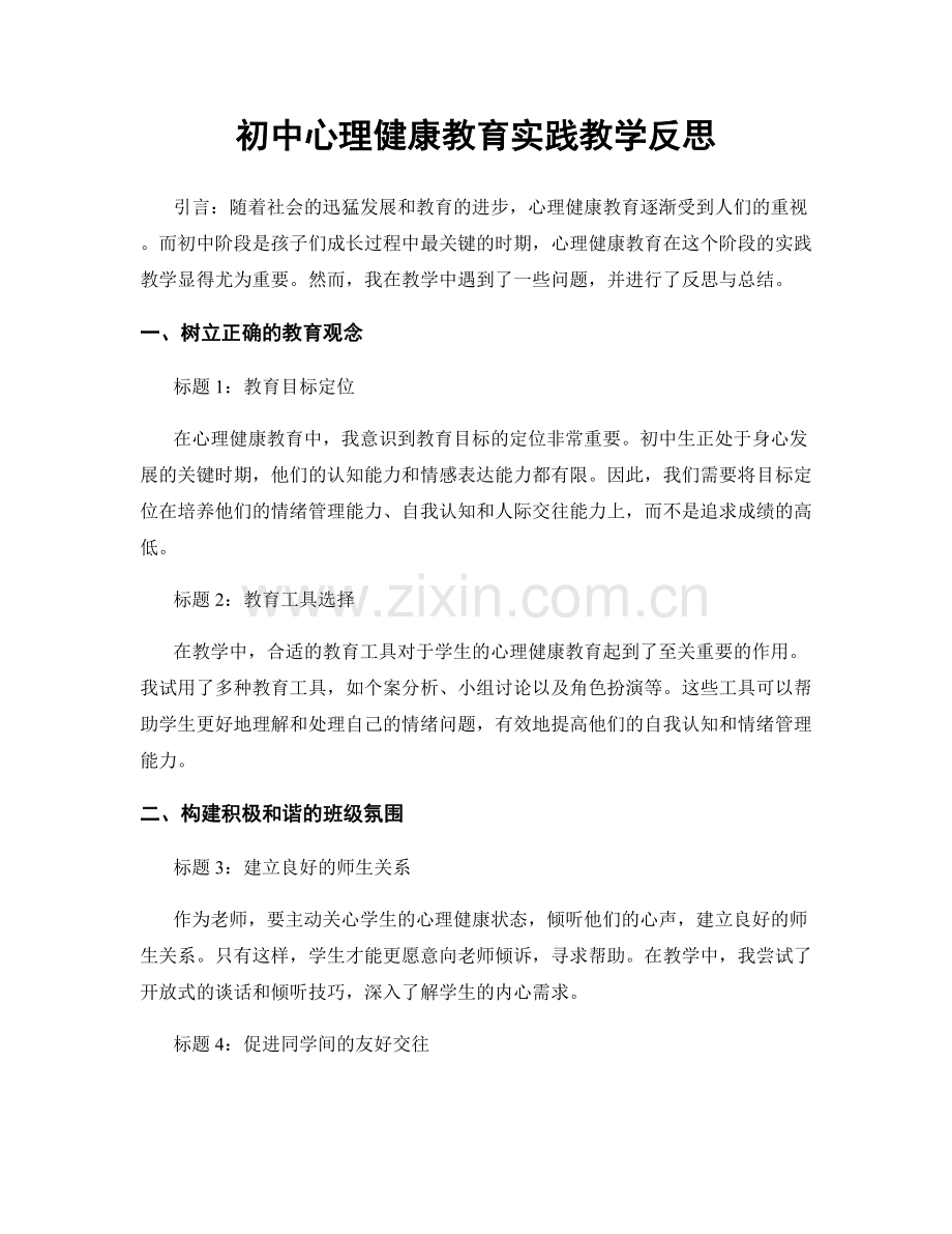 初中心理健康教育实践教学反思.docx_第1页