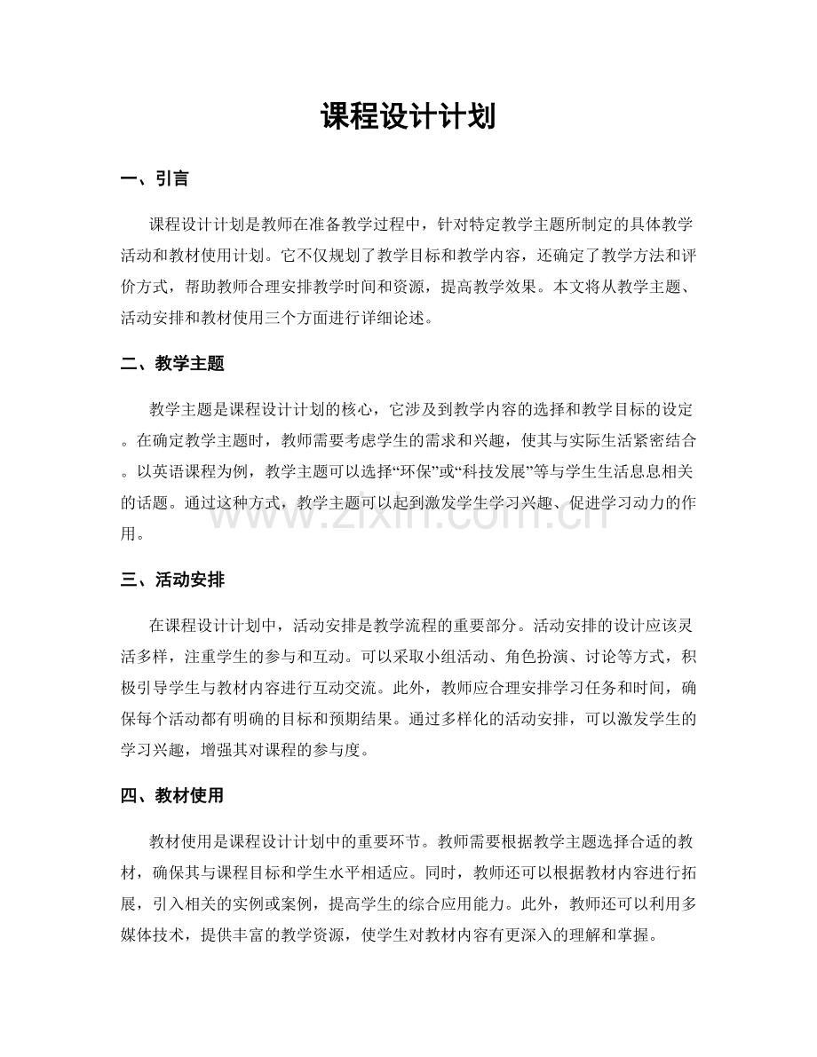 课程设计计划.docx_第1页