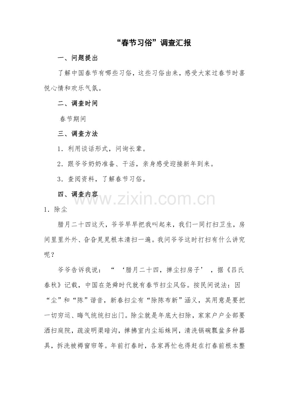 春节的习俗调查分析报告.doc_第1页