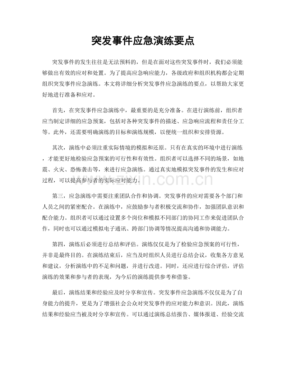 突发事件应急演练要点.docx_第1页