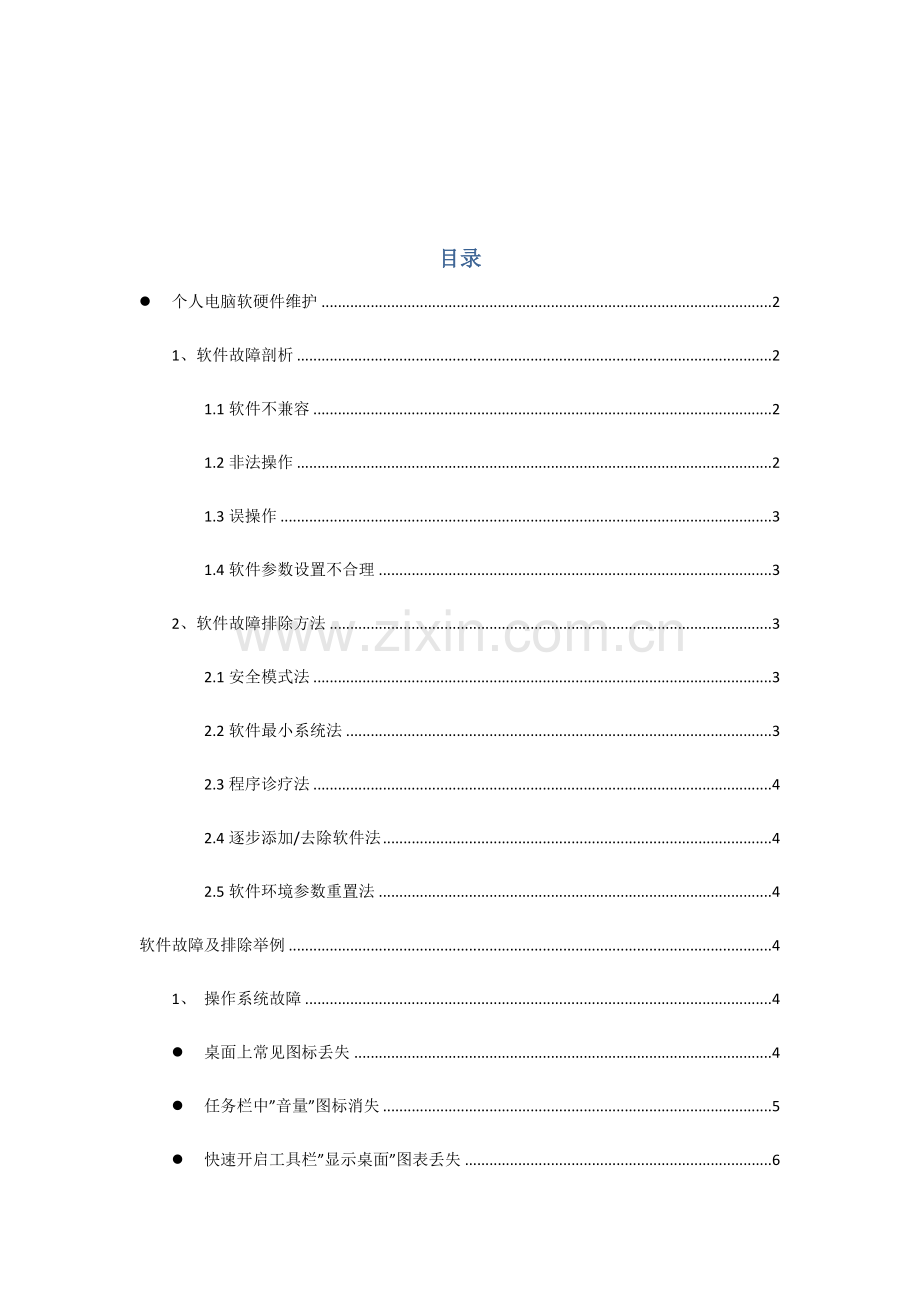 电脑软硬件维护基础手册大全.docx_第1页