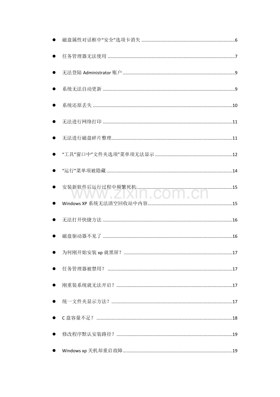 电脑软硬件维护基础手册大全.docx_第2页