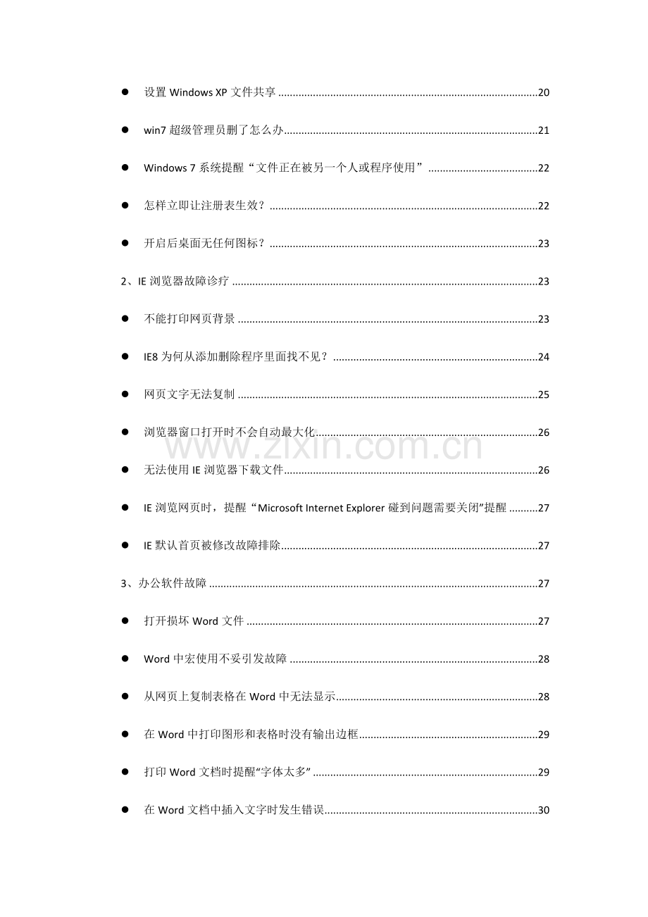 电脑软硬件维护基础手册大全.docx_第3页