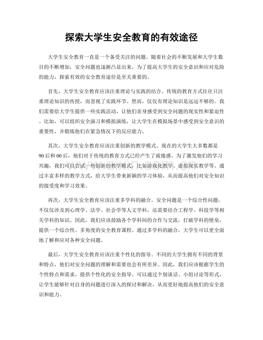 探索大学生安全教育的有效途径.docx_第1页