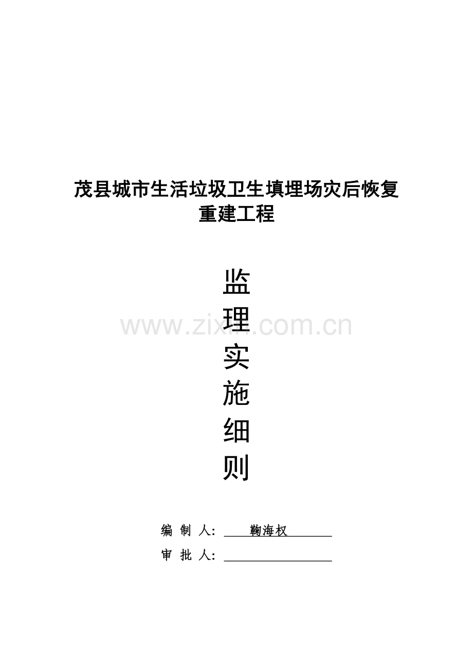 茂县重建工程监理实施细则样本.doc_第1页