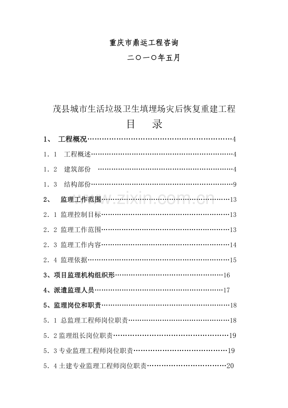 茂县重建工程监理实施细则样本.doc_第2页