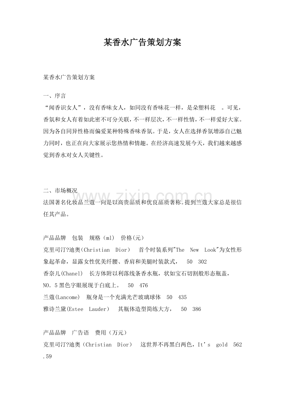 香水广告营销策划方案分析样本.doc_第1页