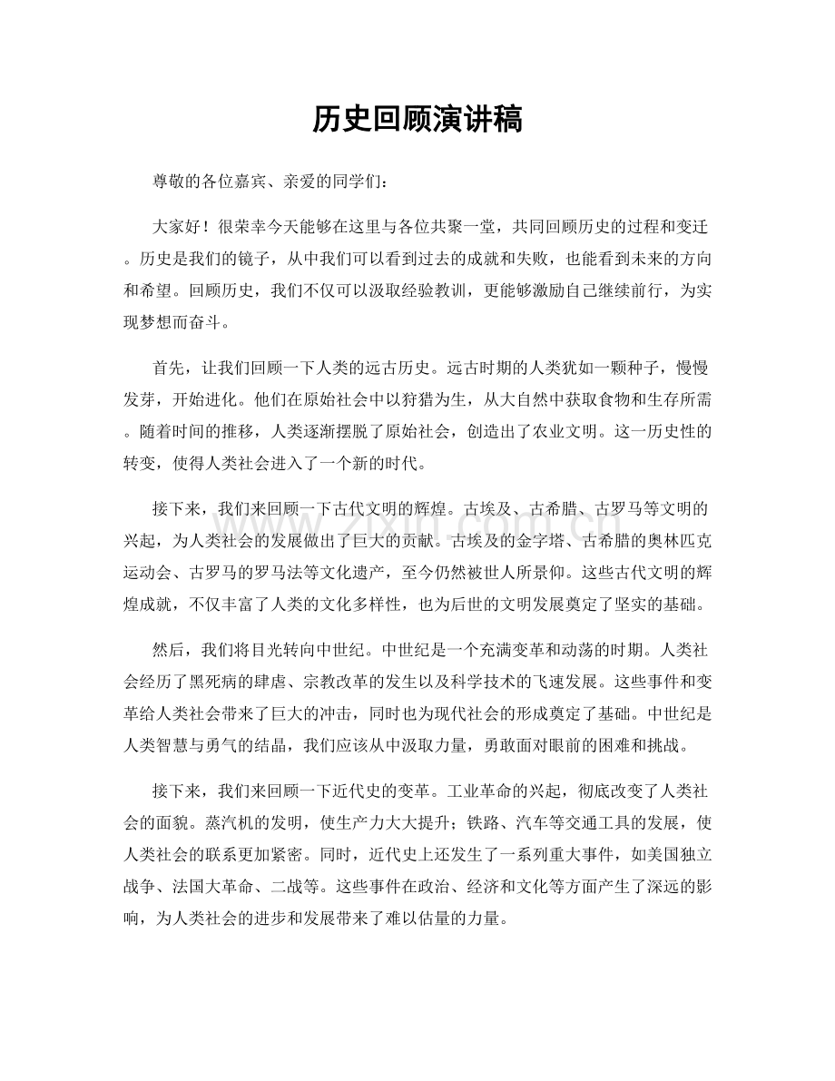 历史回顾演讲稿.docx_第1页