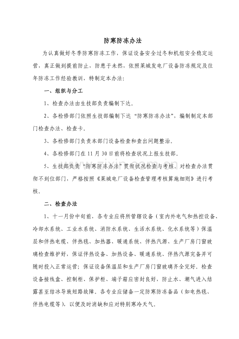 防寒防冻专项措施.doc_第1页