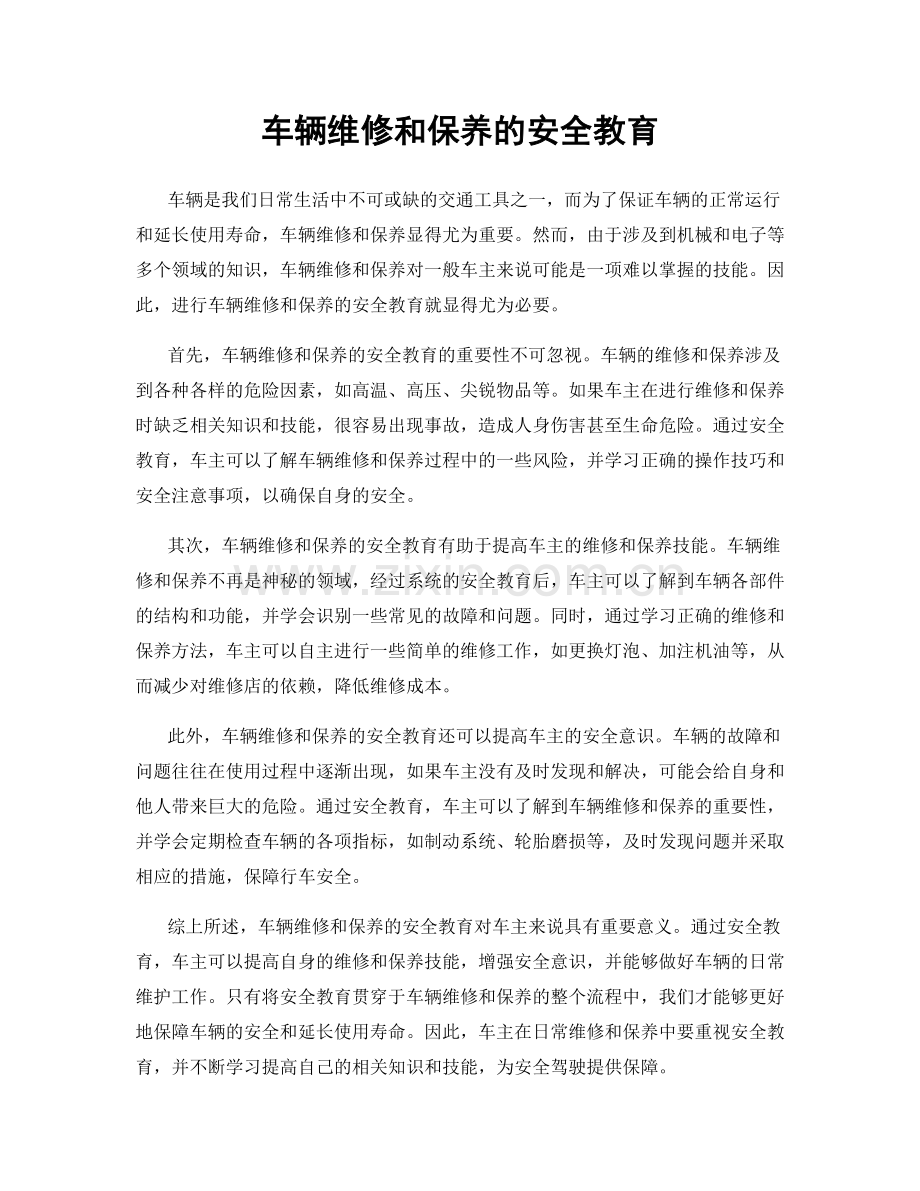 车辆维修和保养的安全教育.docx_第1页