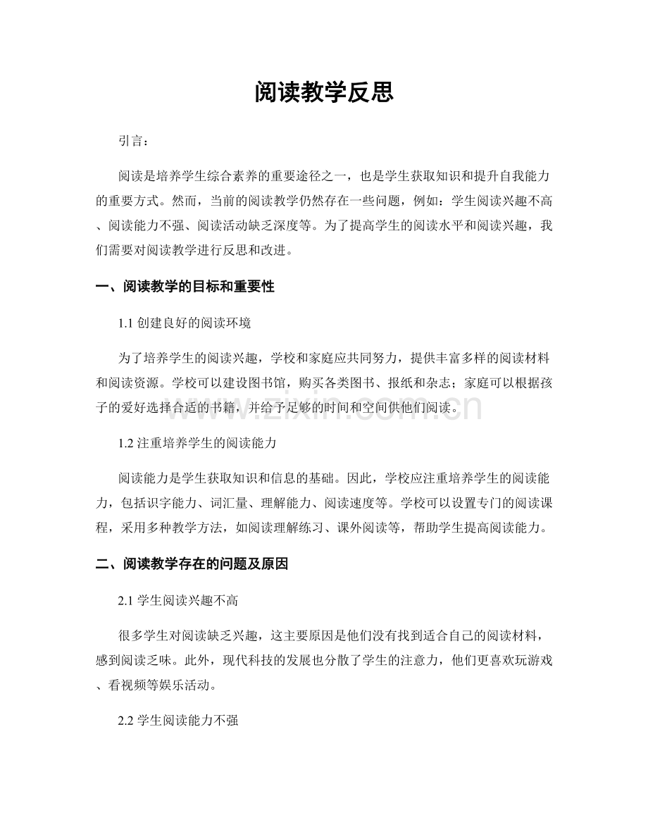 阅读教学反思.docx_第1页