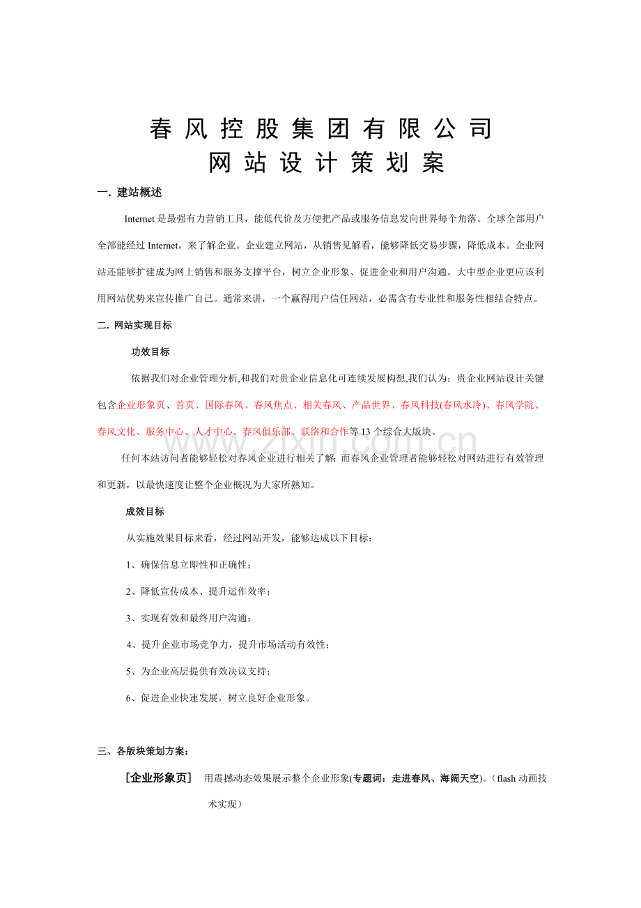 集团公司网站设计策划案样本.doc_第1页