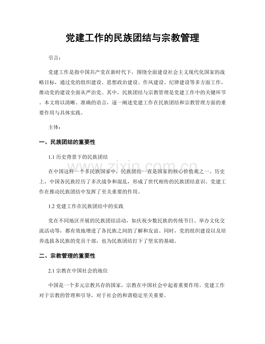 党建工作的民族团结与宗教管理.docx_第1页