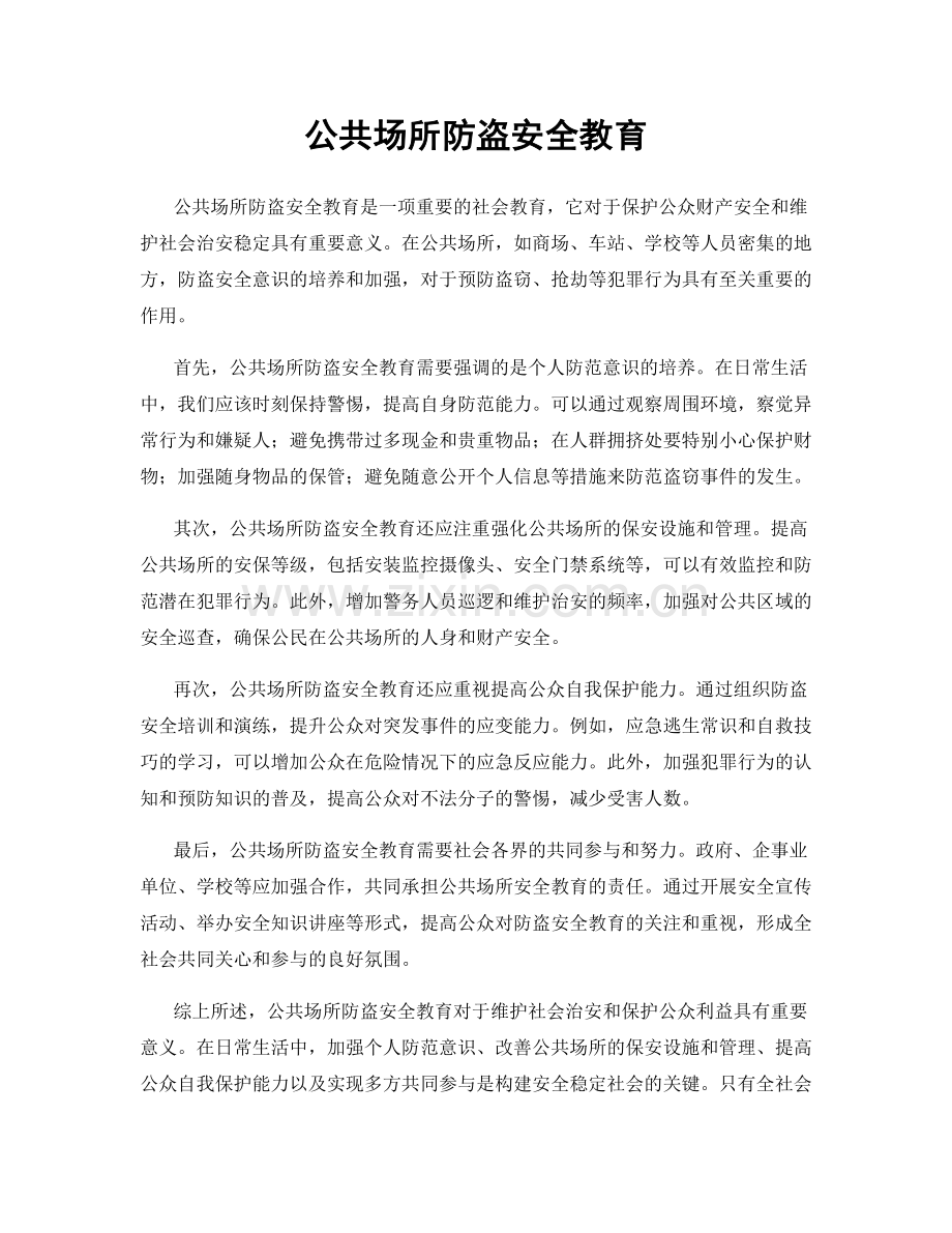 公共场所防盗安全教育.docx_第1页