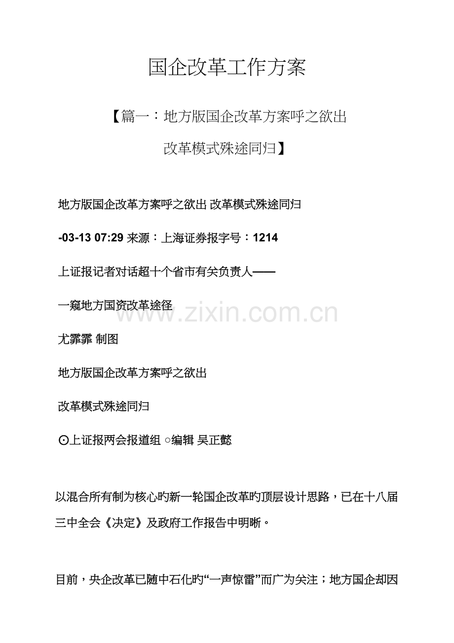 活动专题方案之国企改革工作专题方案.docx_第1页