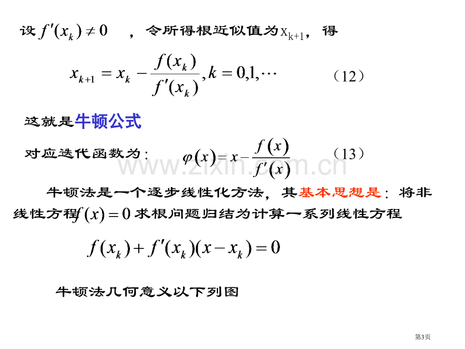 方程求根的迭代法2省公共课一等奖全国赛课获奖课件.pptx_第3页