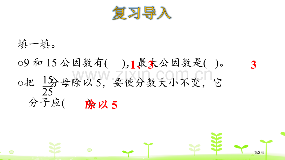 约分分数的意义和性质省公开课一等奖新名师比赛一等奖课件.pptx_第3页