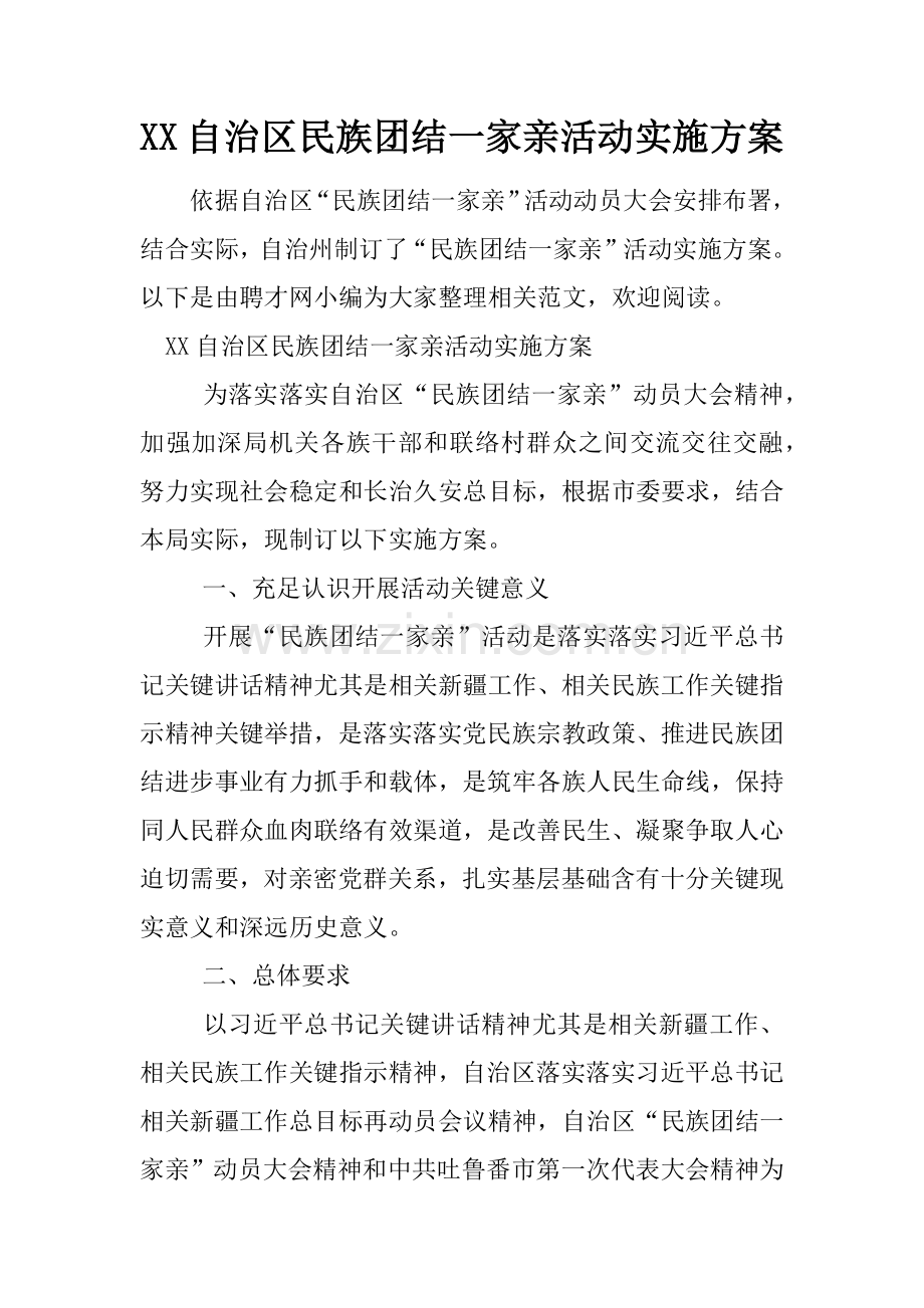 自治区民族团结一家亲活动实施专业方案.docx_第1页