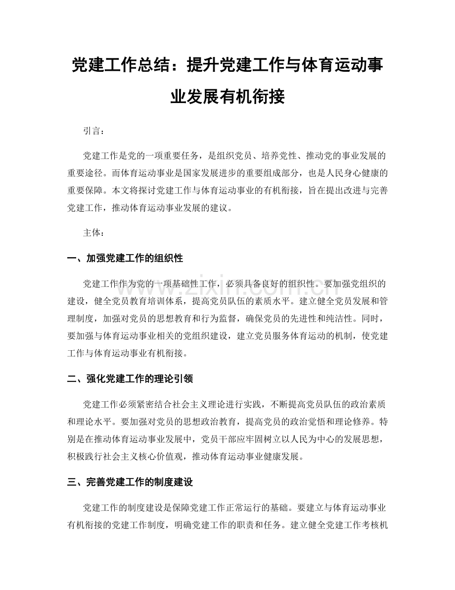 党建工作总结：提升党建工作与体育运动事业发展有机衔接.docx_第1页