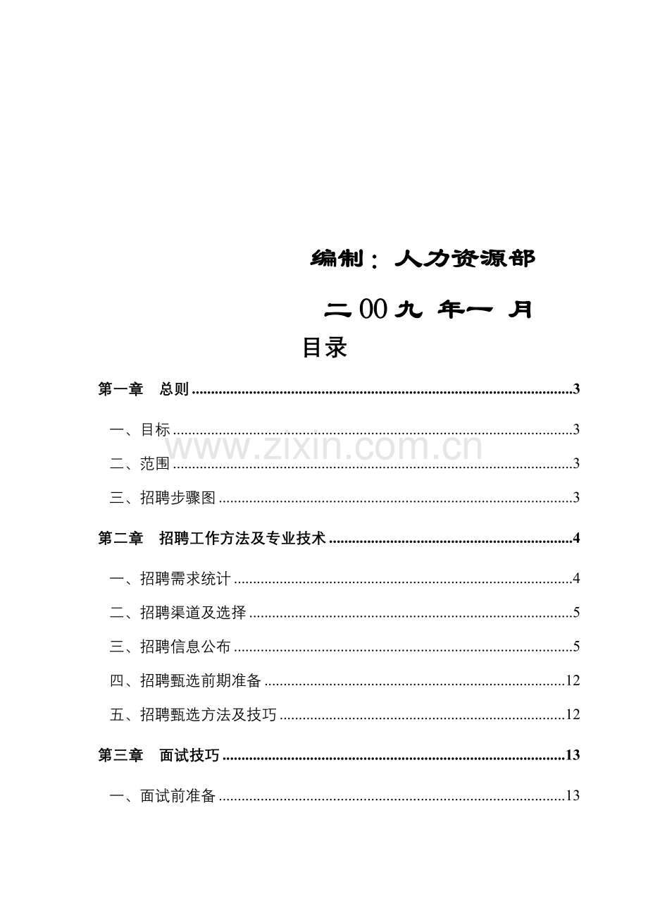 服饰招聘工作指导手册模板.doc_第2页