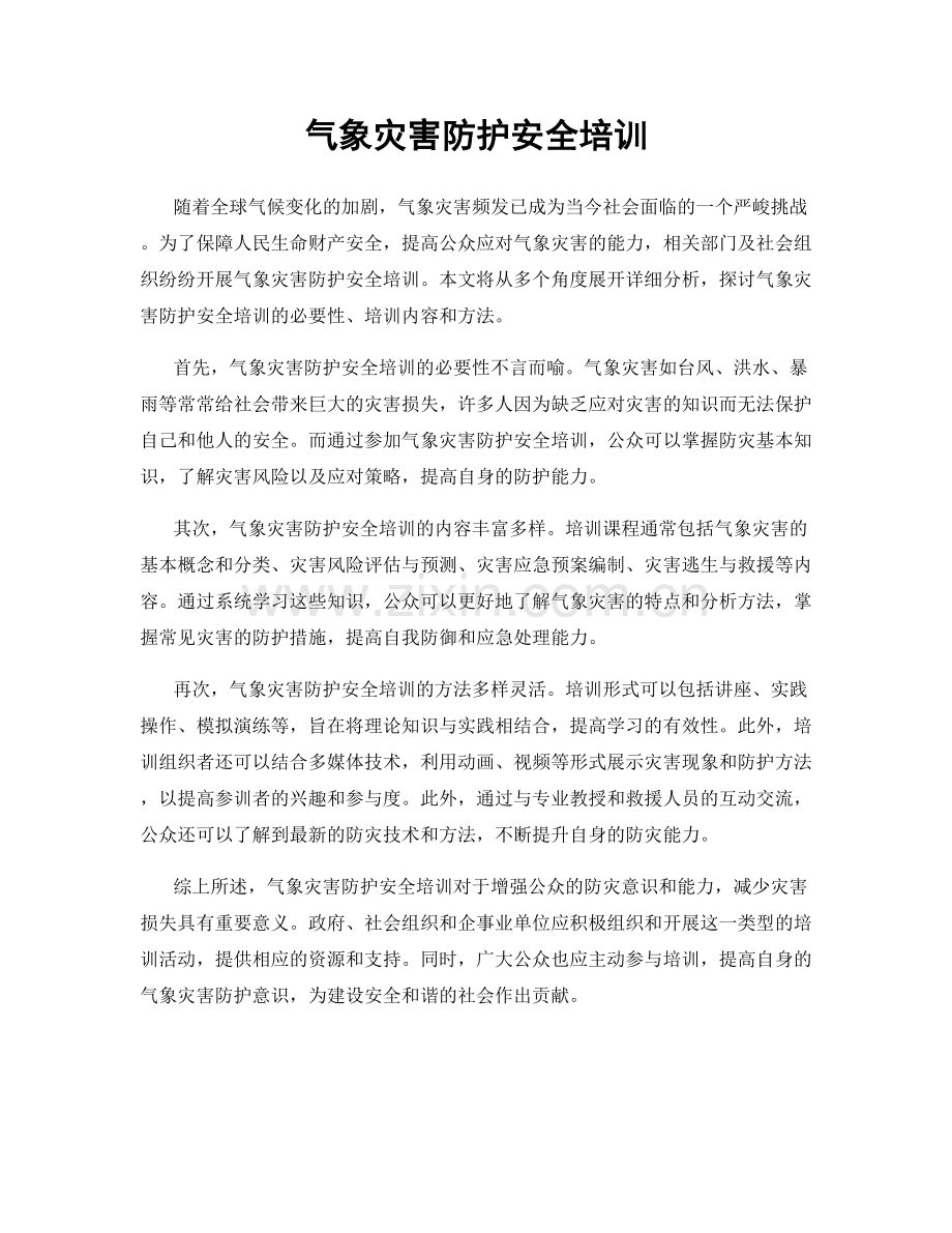 气象灾害防护安全培训.docx_第1页