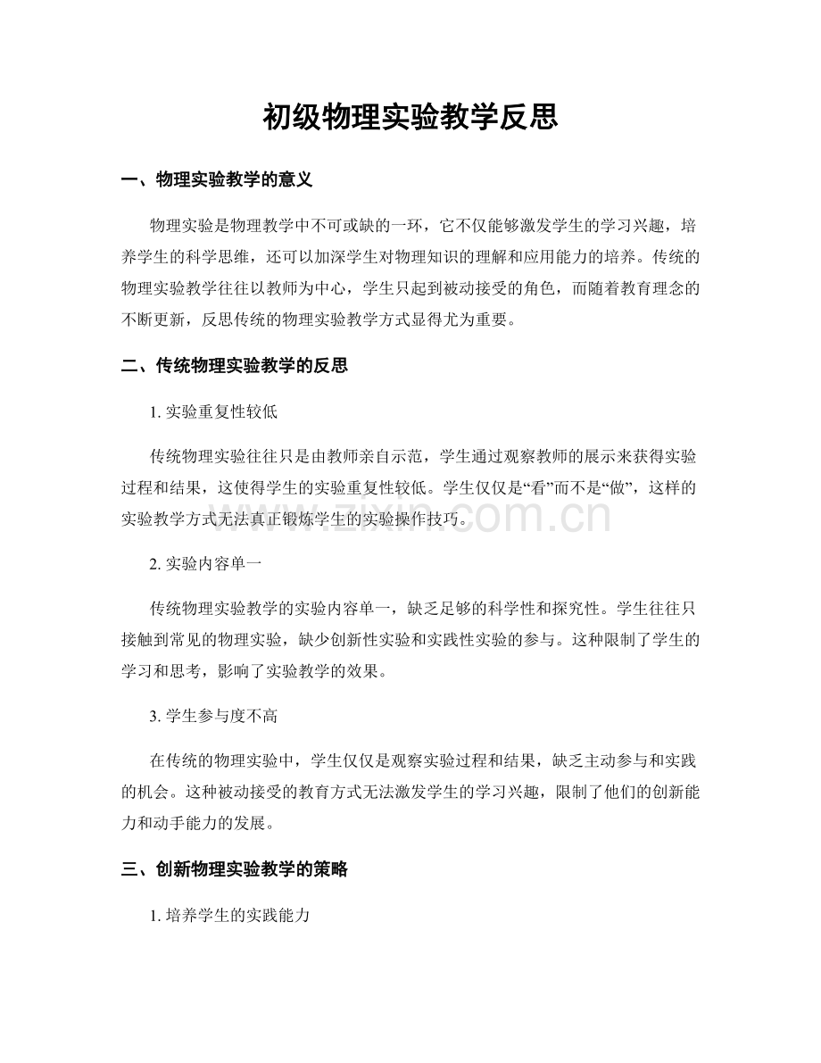 初级物理实验教学反思.docx_第1页