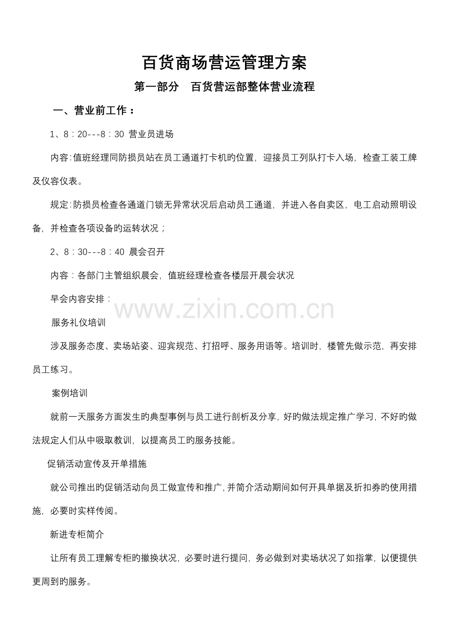 百货商场营运管理专题方案.docx_第1页