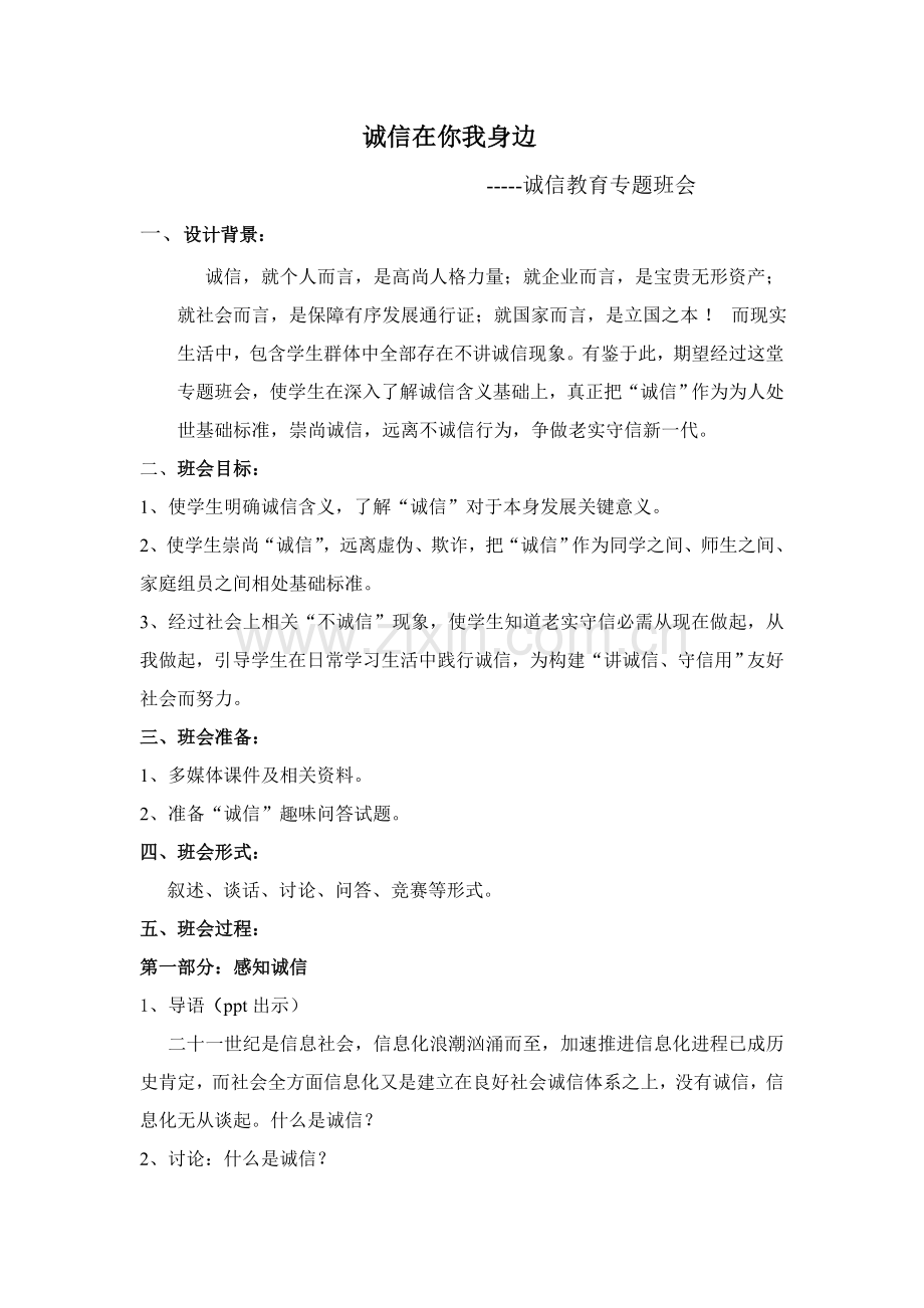 诚信在你我身边主题班会设计专业方案.doc_第1页