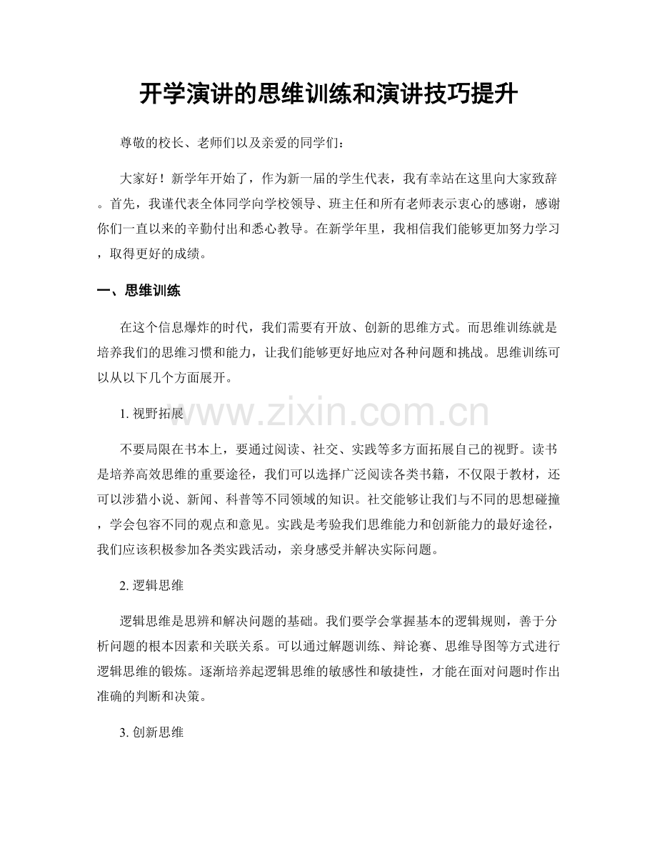 开学演讲的思维训练和演讲技巧提升.docx_第1页