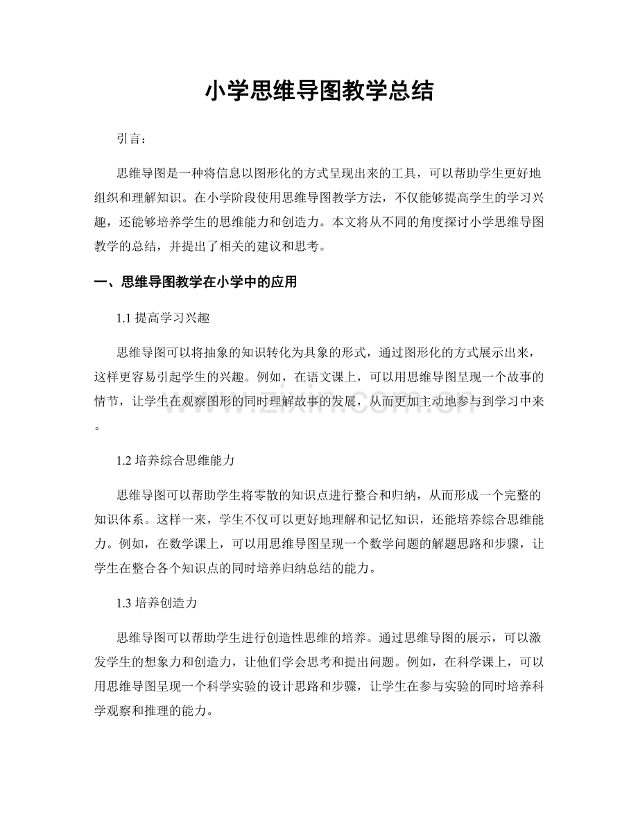 小学思维导图教学总结.docx_第1页