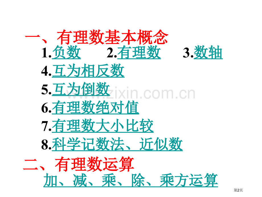 有理数复习专题知识省公共课一等奖全国赛课获奖课件.pptx_第2页