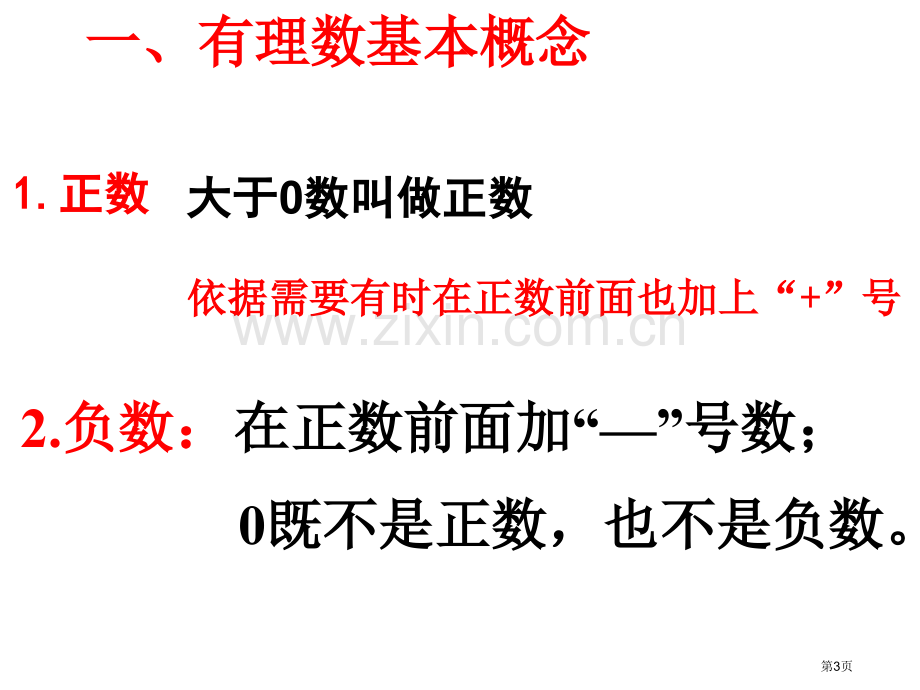 有理数复习专题知识省公共课一等奖全国赛课获奖课件.pptx_第3页