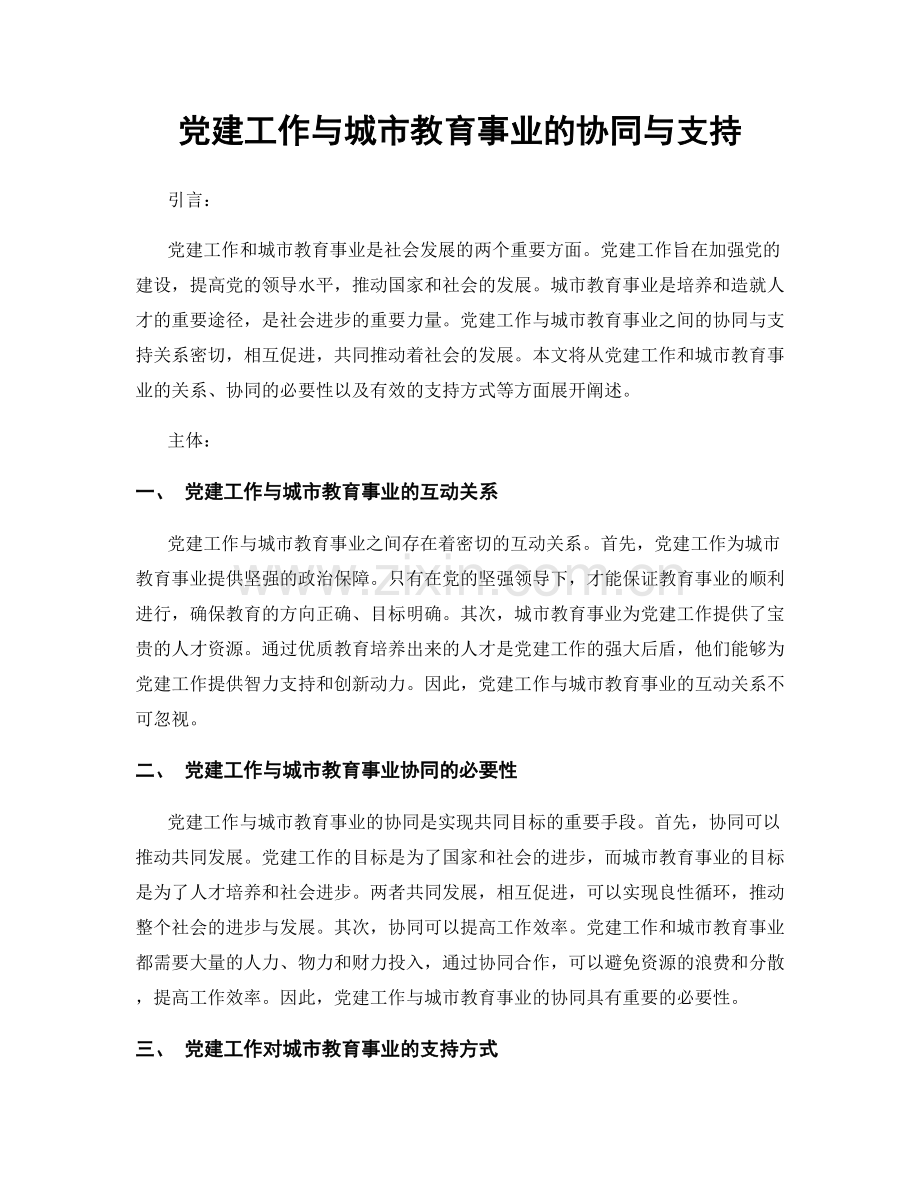 党建工作与城市教育事业的协同与支持.docx_第1页