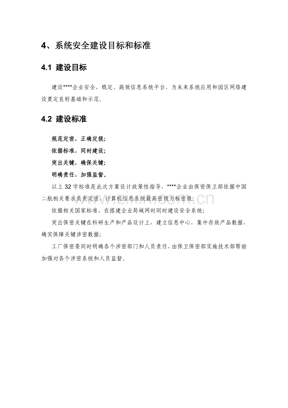 涉密信息系统安全建设方案下半部分样本.doc_第1页