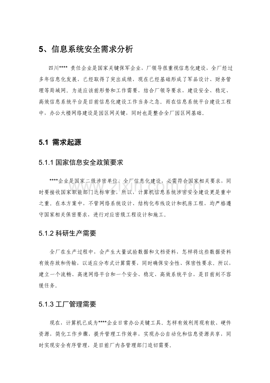 涉密信息系统安全建设方案下半部分样本.doc_第2页