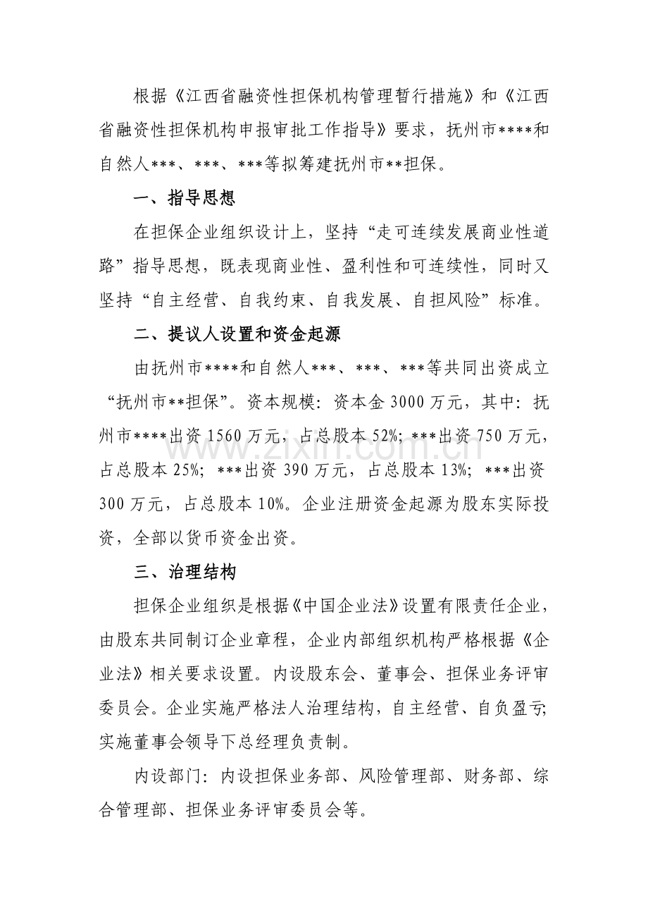 担保公司筹建工作专项方案.doc_第3页