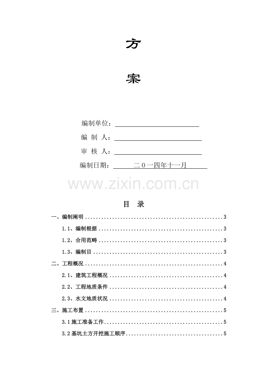 新版土方开挖专项综合项目施工专项方案.doc_第2页