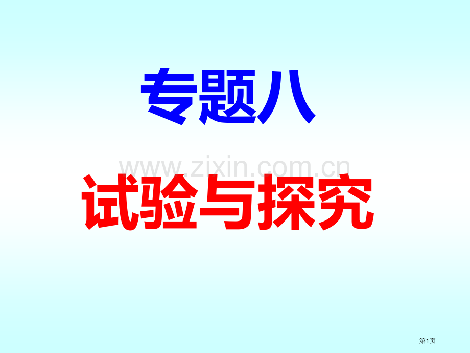 高三生物二轮专题复习实验与探究省公共课一等奖全国赛课获奖课件.pptx_第1页