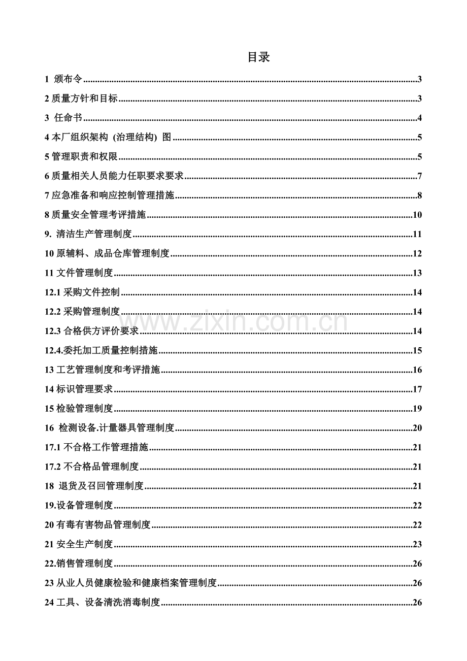 洗洁精质量安全管理综合手册.doc_第2页